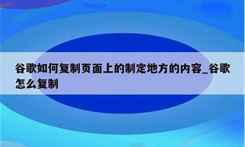 怎么复制谷歌页面的源码_怎么复制谷歌页面的源码信息